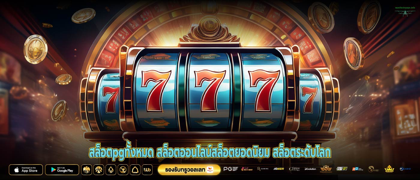 สล็อตpgทั้งหมด สล็อตออนไลน์สล็อตยอดนิยม สล็อตระดับโลก