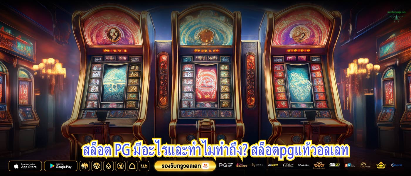 สล็อต PG มีอะไรและทำไมทำถึง? สล็อตpgแท้วอลเลท