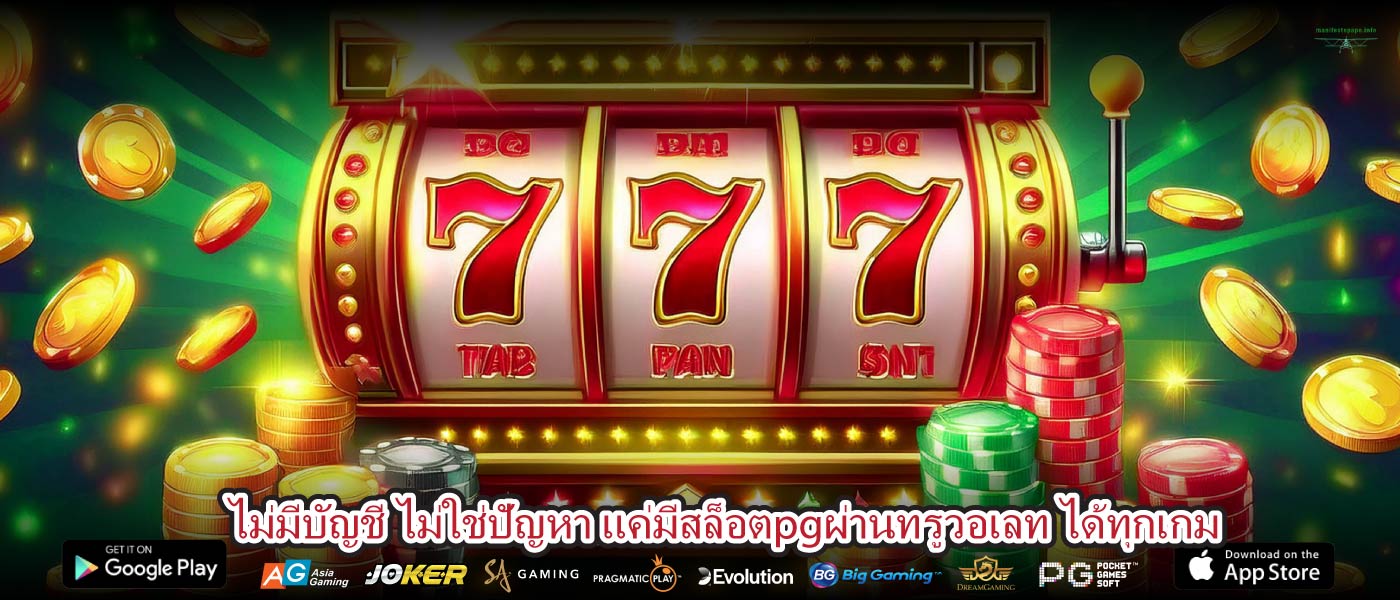 ไม่มีบัญชี ไม่ใช่ปัญหา แค่มีสล็อตpgผ่านทรูวอเลท ได้ทุกเกม