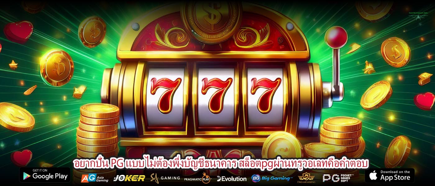 อยากปั่น PG แบบไม่ต้องพึ่งบัญชีธนาคาร สล็อตpgผ่านทรูวอเลทคือคำตอบ