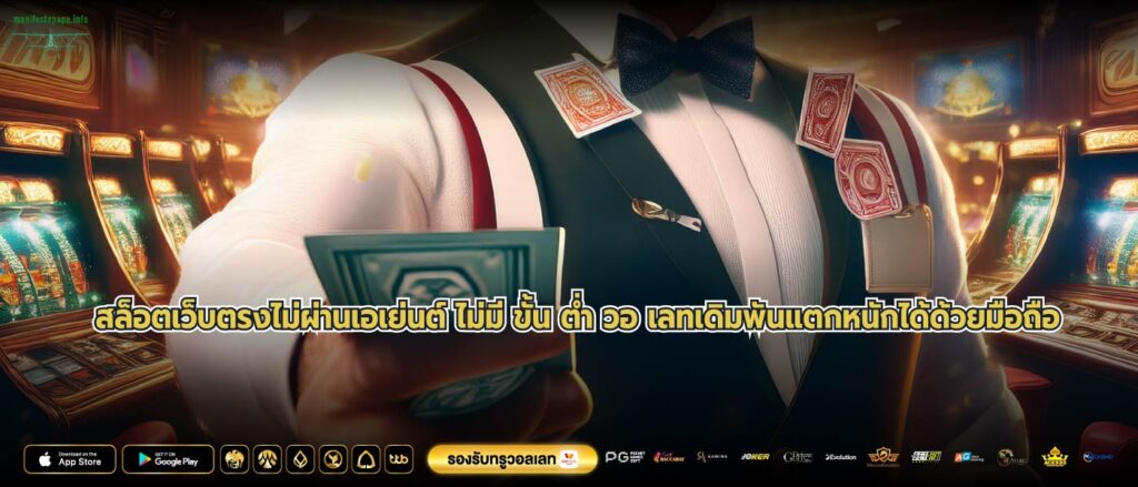 สล็อตเว็บตรงไม่ผ่านเอเย่นต์ ไม่มี ขั้น ต่ำ วอ เลทเดิมพันแตกหนักได้ด้วยมือถือ