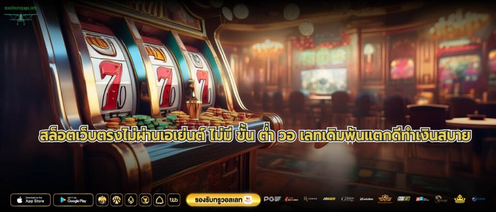 สล็อตเว็บตรงไม่ผ่านเอเย่นต์ ไม่มี ขั้น ต่ำ วอ เลทเดิมพันแตกดีทำเงินสบาย
