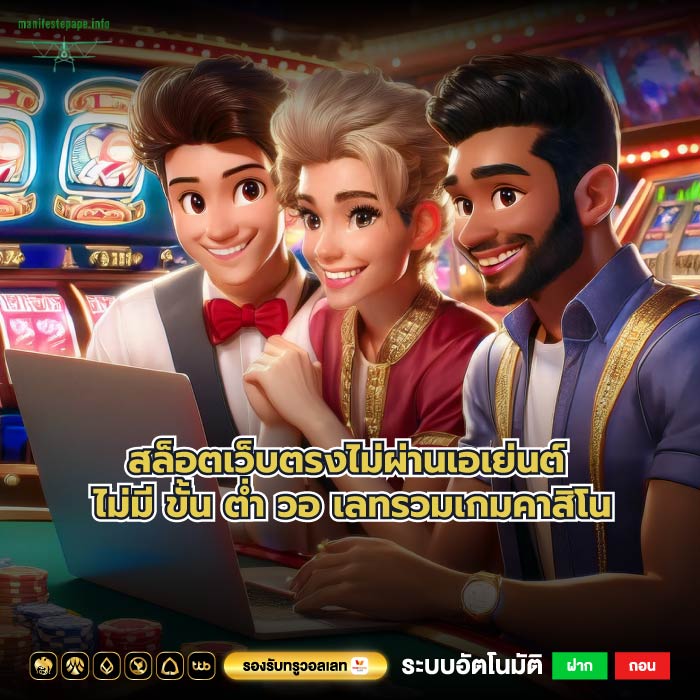 สล็อตเว็บตรงไม่ผ่านเอเย่นต์ ไม่มี ขั้น ต่ำ วอ เลทรวมเกมคาสิโน