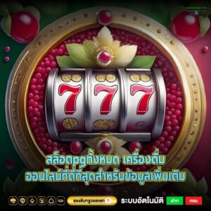 สล็อตpgทั้งหมด เครื่องดื่มออนไลน์ที่ดีที่สุดสำหรับข้อมูลเพิ่มเติม
