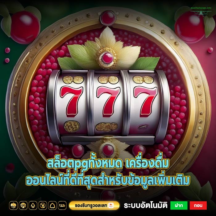 สล็อตpgทั้งหมด เครื่องดื่มออนไลน์ที่ดีที่สุดสำหรับข้อมูลเพิ่มเติม