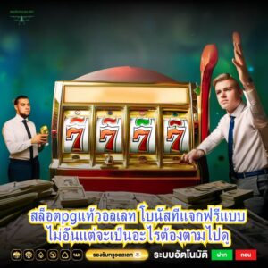 สล็อตpgแท้วอลเลท โบนัสที่แจกฟรีแบบไม่อั้นแต่จะเป็นอะไรต้องตามไปดู