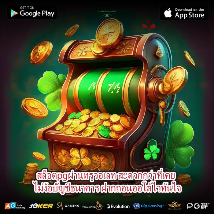 สล็อตpgผ่านทรูวอเลท สะดวกกว่าที่เคย ไม่ง้อบัญชีธนาคาร ฝากถอนออโต้ไวทันใจ